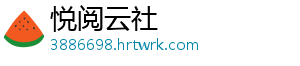 悦阅云社